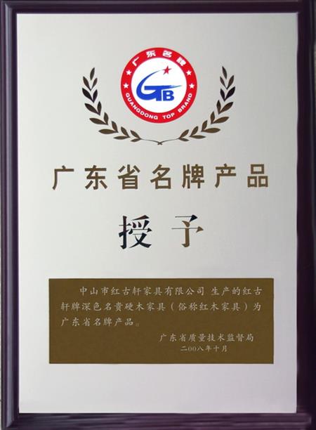    	2008年，紅古軒被認定為“廣東省名牌產(chǎn)品”   