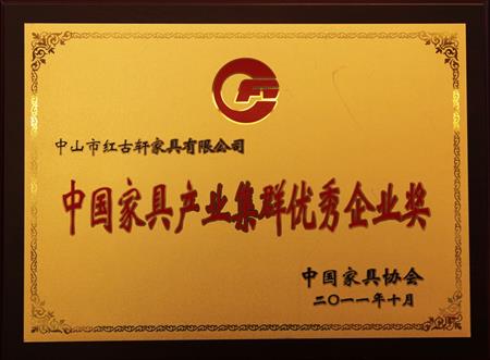    	2011年11月，被評為“中國家具產(chǎn)業(yè)集群優(yōu)秀企業(yè)”   