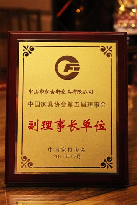    	2012年，紅古軒榮升為“中國家具協(xié)會副理事長單位”   