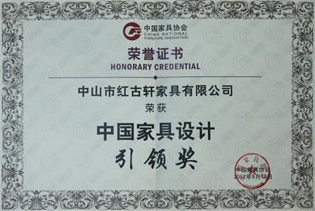    	2012年9月，紅古軒被評為“中國家具設計引領企業(yè)”   