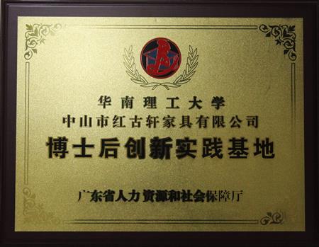    	2012年11月，紅古軒獲批成立廣東省博士后創(chuàng)新實踐基地   