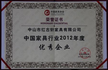    	2013年1月，紅古軒被中國家具協(xié)會評為“中國家具行業(yè)優(yōu)秀企業(yè)”   