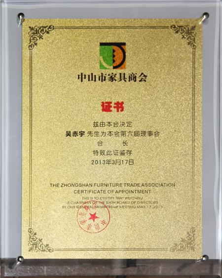    	2013年，紅古軒當選為“中山市家具商會會長單位”   