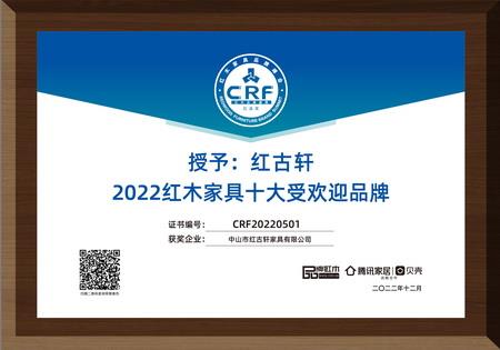 2022年12月，紅古軒連續(xù)13年蟬聯(lián)“紅木家具十大受歡迎品牌”