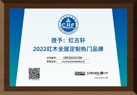 2022年12月，紅古軒紅木高端整裝榮獲“2022紅木全屋定制熱門品牌”