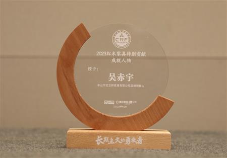 2023年12月，紅古軒品牌創(chuàng)始人吳赤宇獲評“2023紅木家具特別貢獻成就人物”