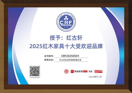 2025紅木家具十大受歡迎品牌