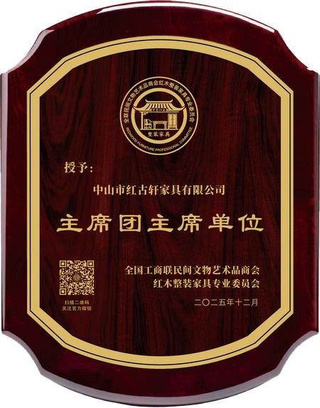 全國(guó)工商聯(lián)民間文物藝術(shù)品商會(huì)紅木整裝家具專業(yè)委員會(huì)主席團(tuán)主席