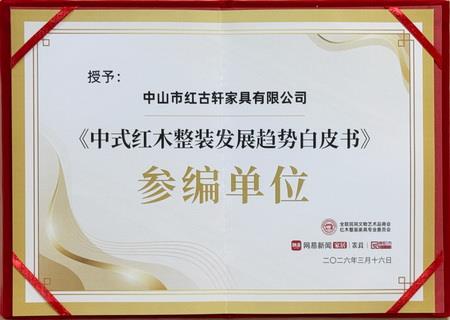 《中式紅木整裝發(fā)展趨勢(shì)白皮書(shū)》參編單位